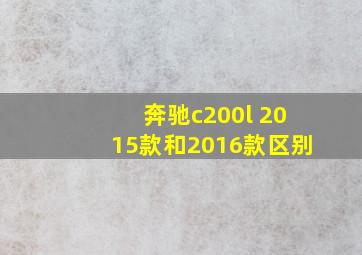 奔驰c200l 2015款和2016款区别